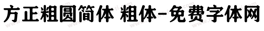 方正粗圆简体 粗体字体转换
